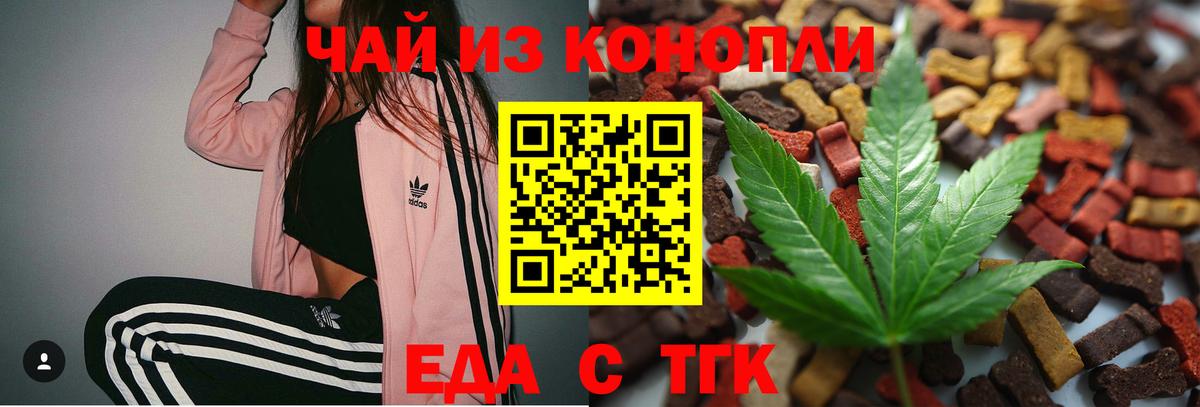 Еда ТГК конопля Аксай